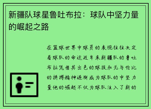 新疆队球星鲁吐布拉：球队中坚力量的崛起之路