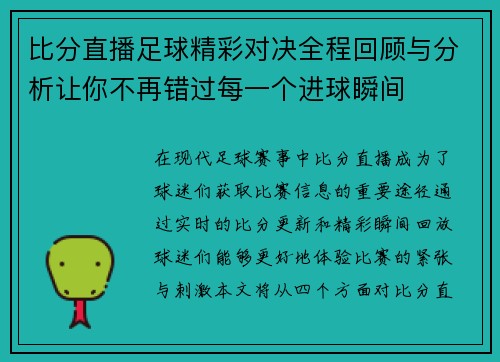 比分直播足球精彩对决全程回顾与分析让你不再错过每一个进球瞬间