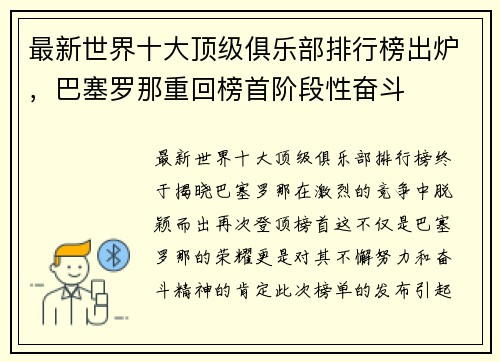 最新世界十大顶级俱乐部排行榜出炉，巴塞罗那重回榜首阶段性奋斗
