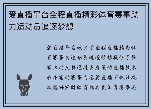爱直播平台全程直播精彩体育赛事助力运动员追逐梦想
