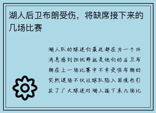 湖人后卫布朗受伤，将缺席接下来的几场比赛