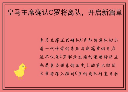 皇马主席确认C罗将离队，开启新篇章