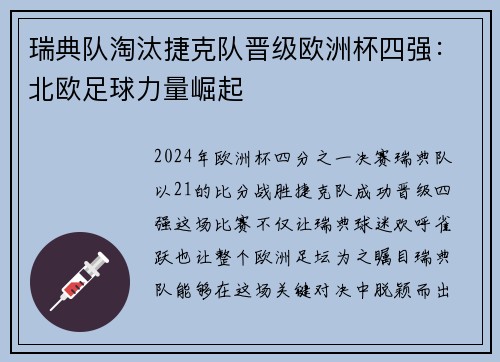 瑞典队淘汰捷克队晋级欧洲杯四强：北欧足球力量崛起