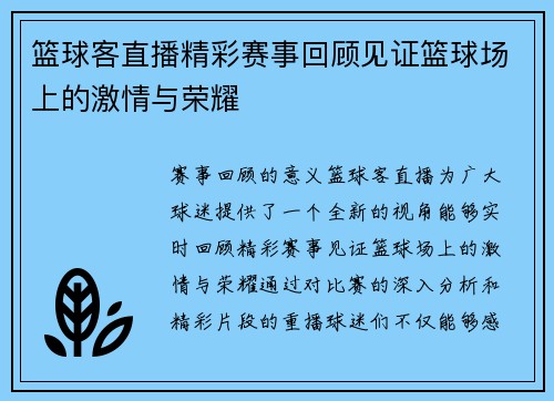 篮球客直播精彩赛事回顾见证篮球场上的激情与荣耀