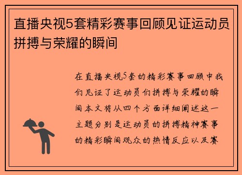 直播央视5套精彩赛事回顾见证运动员拼搏与荣耀的瞬间