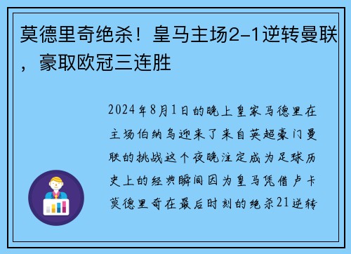 莫德里奇绝杀！皇马主场2-1逆转曼联，豪取欧冠三连胜