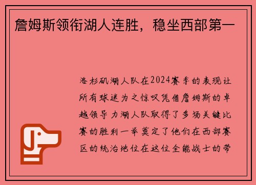 詹姆斯领衔湖人连胜，稳坐西部第一