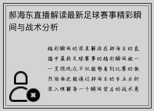 郝海东直播解读最新足球赛事精彩瞬间与战术分析