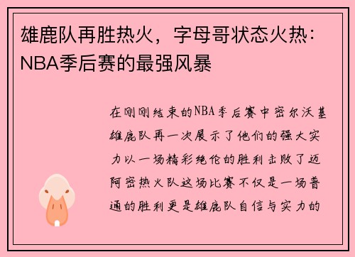 雄鹿队再胜热火，字母哥状态火热：NBA季后赛的最强风暴