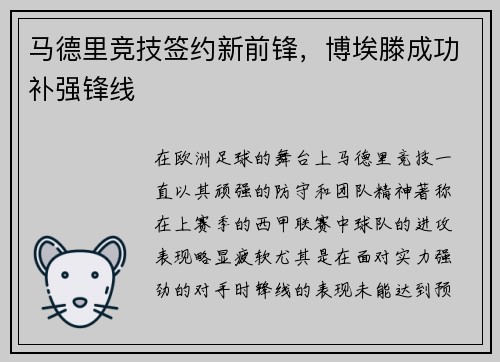 马德里竞技签约新前锋，博埃滕成功补强锋线