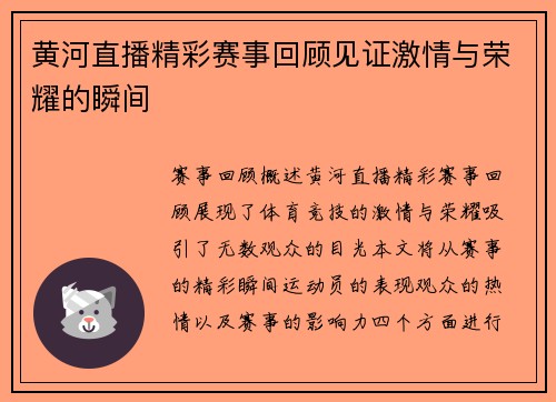 黄河直播精彩赛事回顾见证激情与荣耀的瞬间
